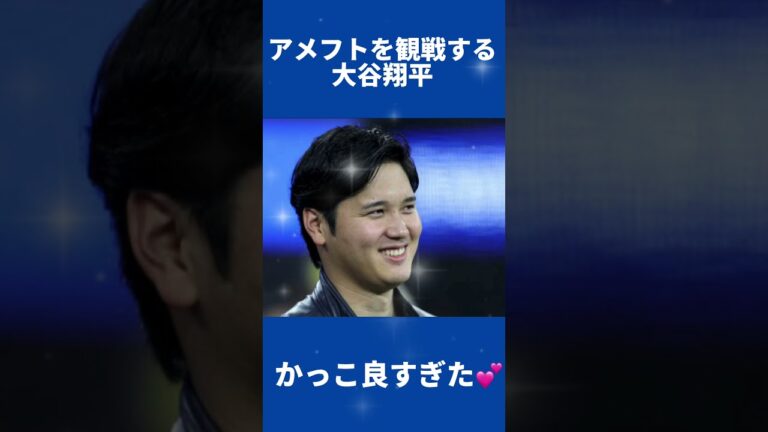 【かっこいい大谷翔平】アメフトを観戦する大谷翔平がかっこ良すぎた💕 #大谷翔平現地映像 #大谷翔平 #エンゼルス #野球　#shorts