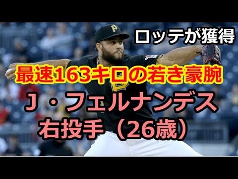 【ロッテ獲得】ジュニオール・フェルナンデス投手のプレー集