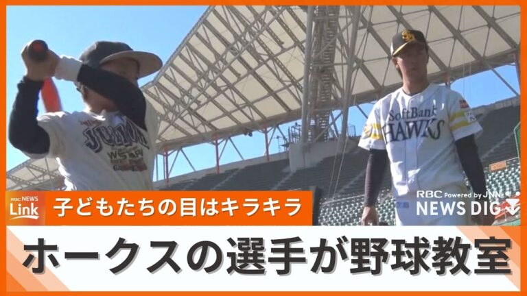 東浜に嶺井にリチャード選手が指導　福岡ソフトバンクホークスが野球教室で子どもたちと交流