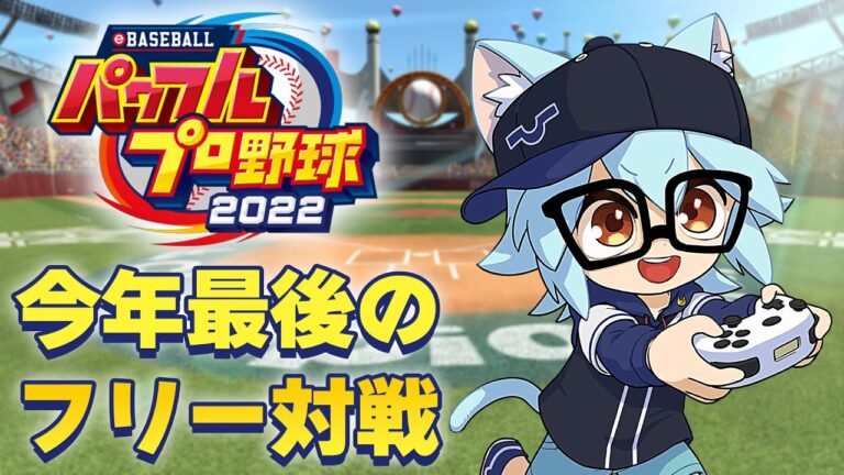 【パワプロ2022】今年最後のフリー対戦！【eBASEBALL パワフルプロ野球2022】#eBASEBALL #パワプロ