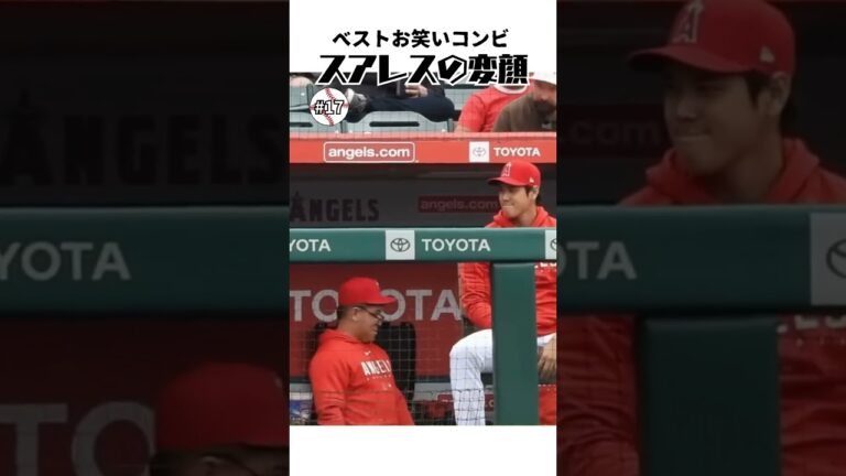 【大谷翔平】ベストお笑いコンビ#17：スアレスの変顔がとても面白い 🤣🤣🤣 #shorts  #shoheiohtani #baseball