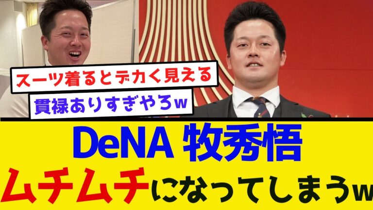 【貫禄しかない】DeNA 牧秀悟ムチムチになってしまうw #横浜denaベイスターズ #プロ野球  #牧秀悟 #宮崎敏郎 #東克樹