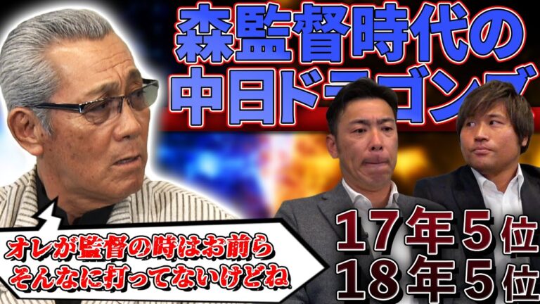 【森×荒木×平田】谷繁が監督になると思ってなかった⁉“森監督時代の話”「一番の原因はＯ野だよ」