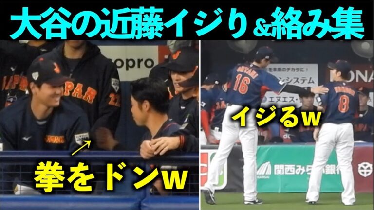 脇腹パンしてるw  大谷翔平と近藤健介のイジり＆絡みまとめ！【現地映像】WBC2023・侍ジャパン