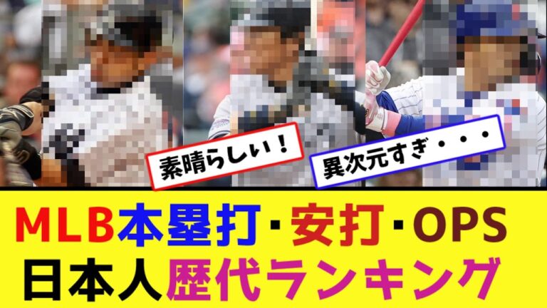 MLB本塁打･安打･OPS日本人歴代ランキング【なんJ反応】