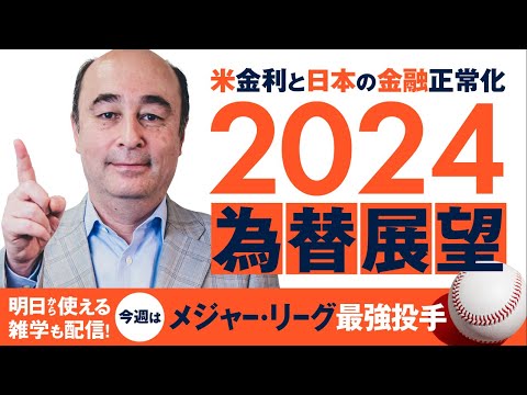 2024年為替展望【ジョセフ・クラフトさんが解説！】