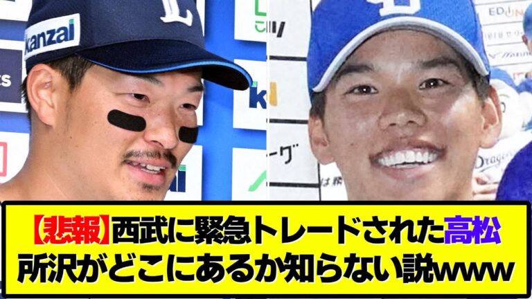 【悲報】西武にトレードされた中日高松、所沢の場所を知らない説wwwww