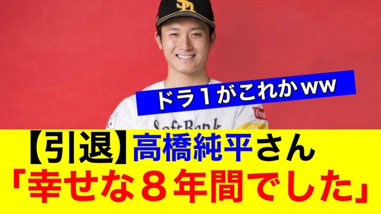 【引退】高橋純平「幸せな８年間でした」←これｗｗ【プロ野球反応集】【なんｊまとめ】