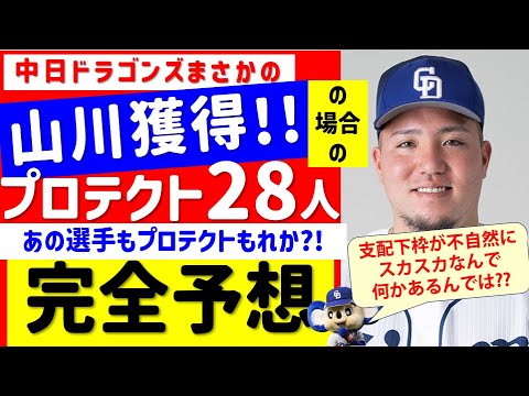 【FA考察】山川獲得時の中日プロテクト28人予想したらあの選手もプロテクトもれしてしまう【中日ドラゴンズ】