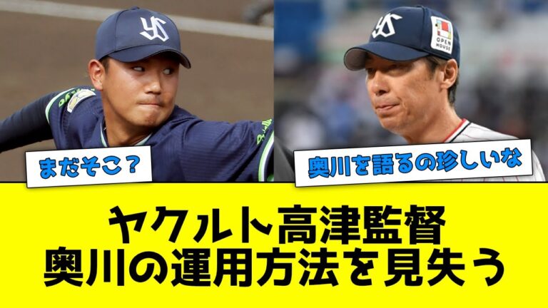 ヤクルト高津監督、奥川の運用方法を完全に見失ってしまう…【なんJ反応】