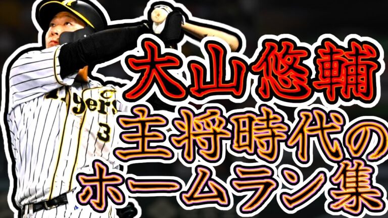【チームキャプテン】大山悠輔2021年ホームラン集!! 頼れるチームの主将!! "Ohyama Yusuke"