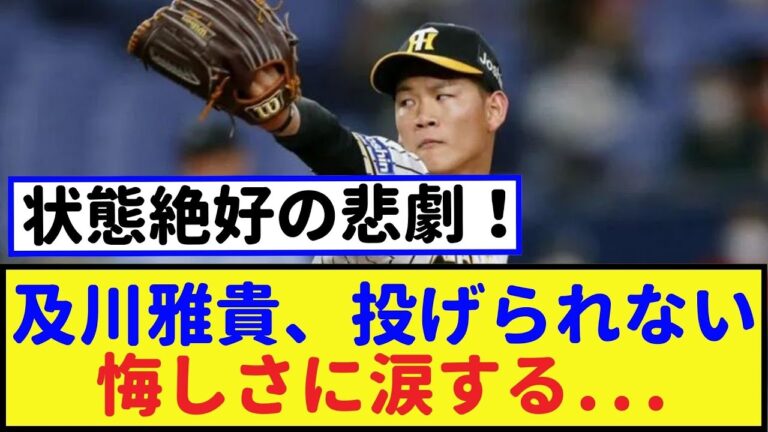 状態絶好の悲劇！及川雅貴、投げられない悔しさに涙する 【・2chなんｊ・なんJ反応】