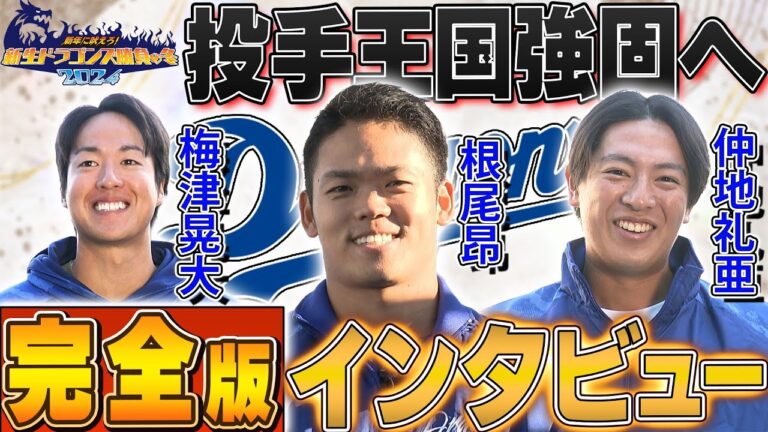 【完全版インタビュー】新年に吠えろ！新生ドラゴンズ勝利の冬2024 #梅津晃大 #根尾昂 #仲地礼亜