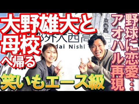 中日・大野雄大と母校・京都外大西高へ帰る！当時の恋愛事情から野球、恩師との再会まで…後輩・瑠香が密着♪涌井秀章、中田翔ら擁すドラゴンズのエース