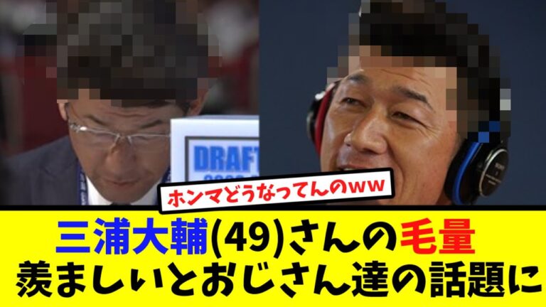 三浦大輔(49)さんの毛量、羨ましいとおじさん達の話題に【なんJ反応】