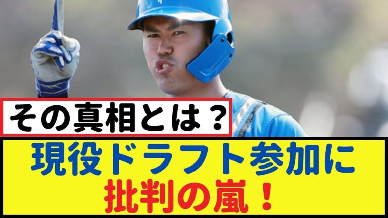 注目の今川優馬、現役ドラフト参加に批判の嵐！その真相とは？【x・なんJ反応】 #x #なんJ反応