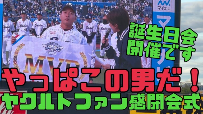 閉会式でMVP発表wおもしろ山崎晃大朗選手！高津監督の〇〇。ヤクルトスワローズファン感謝デー（2023年11月25日）