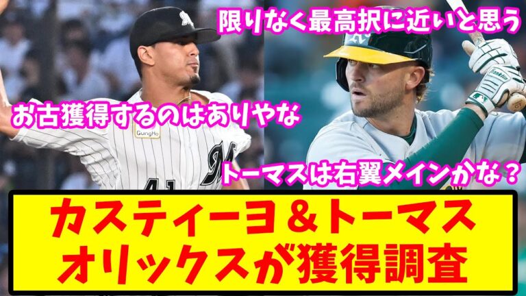 【2ch反応集】オリックス、前ロッテ・カスティーヨ＆トーマス獲得へ【バファローズ】