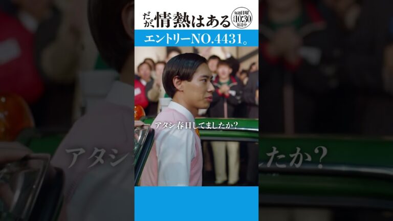 「エントリーNO.４４３１」#だが情熱はある #髙橋海人 #戸塚純貴 #shorts