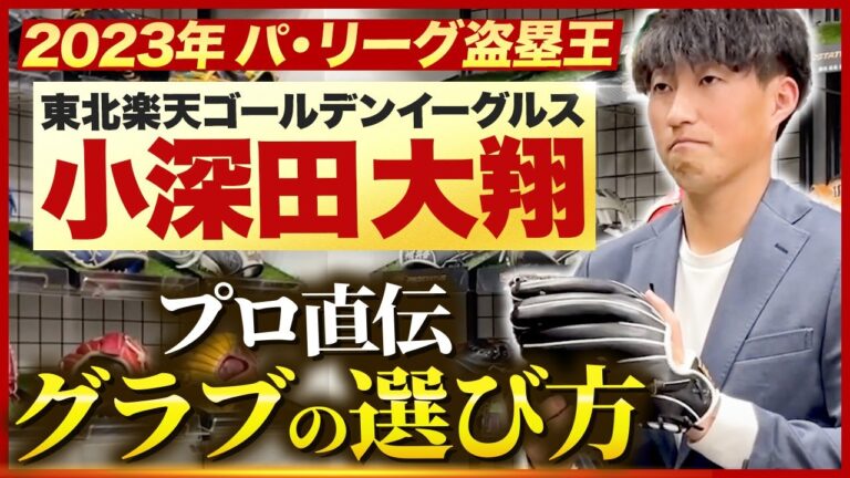 初登場！楽天イーグルス小深田大翔選手のグラブの使い方を紹介