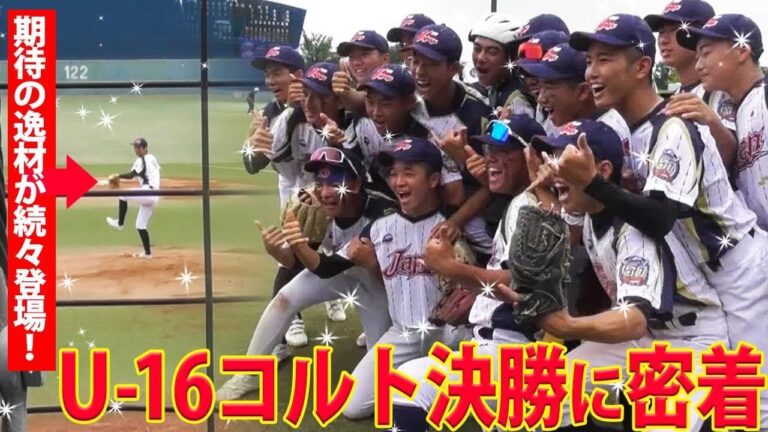 【さすが日本代表】期待の逸材が続々登場！Ｕ-16コルト決勝に密着！