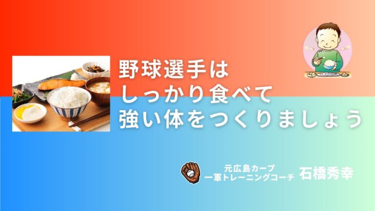 野球選手はしっかり食べて強い体をつくりましょう