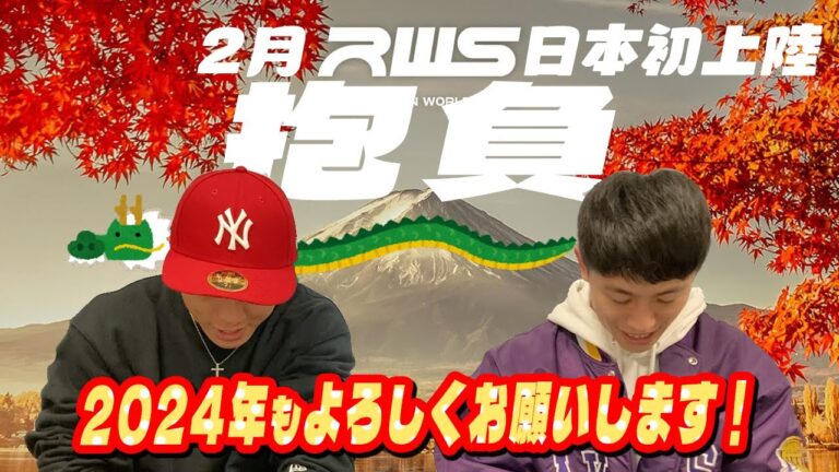 【年始の挨拶】2024年も石井一成と吉成名高の活躍をご期待ください！