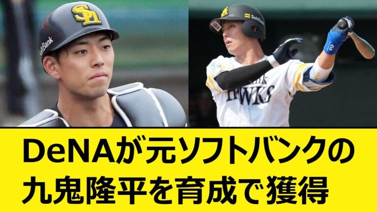 DeNAが元ソフトバンクの九鬼隆平捕手を育成で獲得【なんJ、なんG反応】【2ch、5chまとめ】【プロ野球、横浜DeNAベイスターズ、福岡ソフトバンクホークス】