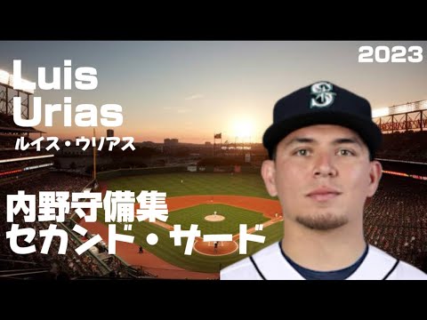 【MLB 内野守備集】ルイス・ウリアス Luis Urías サード・セカンド守備集 ファインプレー