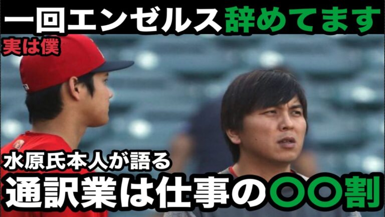 【海外の反応】水原氏大谷選手を残しエンゼルス退団の過去！！大谷翔平選手と常に一緒にいる水原通訳が過去に球団を退団したわけとは？！