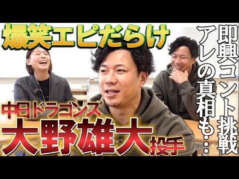 中日・大野雄大の新春インタビュー！涌井秀章、中田翔らとの関係、ファンフェスタの真相も…母校・京都外大西高で後輩・瑠香がアレコレ聞いちゃいました♪