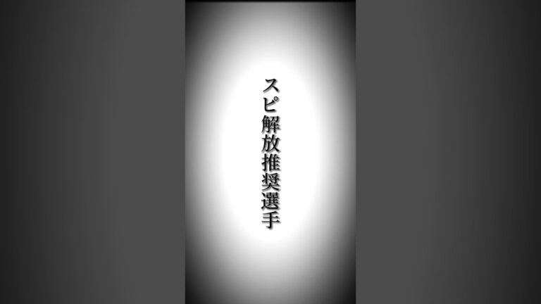 今年スピ解放した方が良さそうな選手一覧