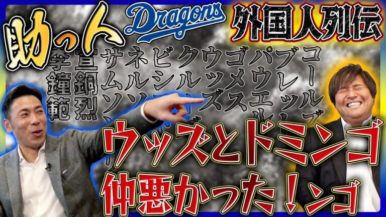 【中日・外国人話】ゴメスは三塁線とりにいかない!?「印象的な助っ人外国人」今年ビシエドを守備固めで使ってとお願いした！ 荒木×平田