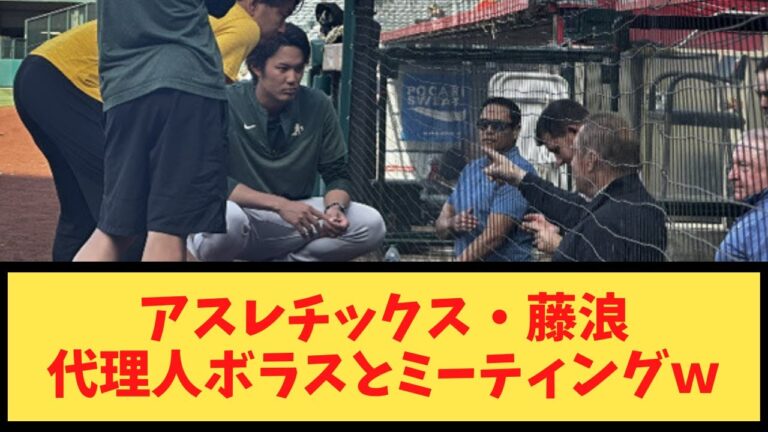 アスレチックス・藤浪、代理人ボラスとミーティング、、、