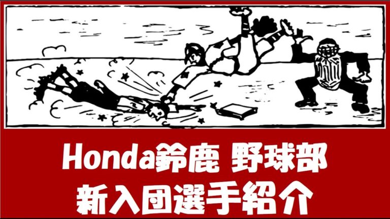 Honda鈴鹿 野球部『新入団選手紹介』2024年春入団予定者