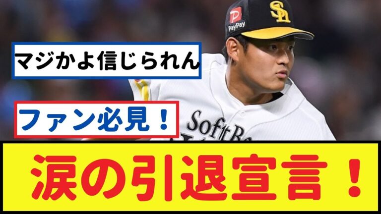 涙の引退宣言！ソフトバンク椎野新、感動の最後の試合【椎野新・なんJ反応】 #椎野新 #なんJ反応