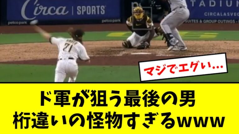 ドジャースが狙う最後の男、桁違いの怪物すぎるwwww【2chなんJ反応】