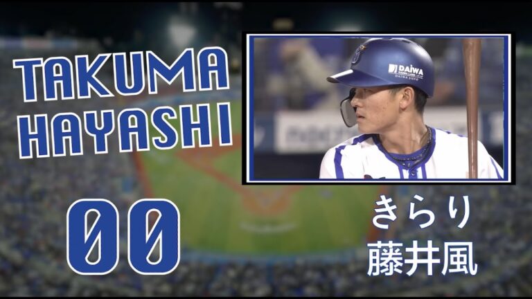 2023 野手登場曲メドレー DeNAベイスターズ 全選手（支配下＋育成）