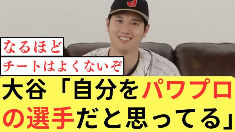 「自分自身がパワプロの選手だと思ってやっている」大谷選手の成長の秘訣は育成ゲーム?【なんJ／2ch 5ch】