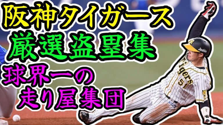 阪神タイガース厳選盗塁集!! 球界トップクラスのスプリント集団 "Hanshin Tigers"