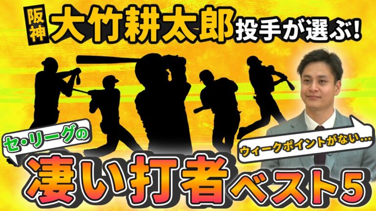 【意外な選手も？】阪神･大竹が選ぶ！セ･リーグの凄い打者ベスト5「どこに投げても打たれそう…」