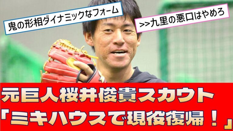 【元巨人 桜井俊貴】桜井スカウト、社会人ミキハウスで現役復帰！３０歳【プロ野球 2ch 5ch なんJ】