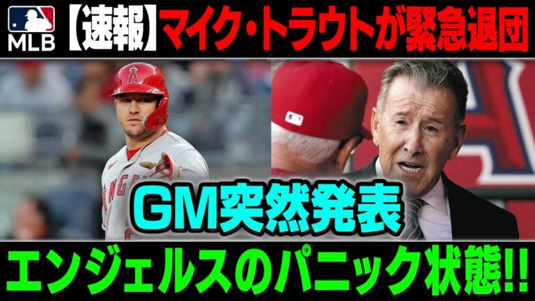 【速報】マイク・トラウトが緊急退団 !!GMが突然発表 エンジェルスのパニック状態 !!
