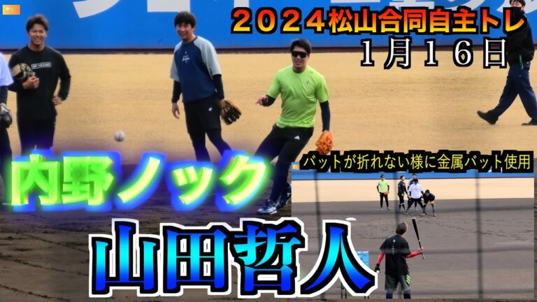 【金属バットでノック】山田哲人／川端慎吾／松川寅生／西村瑠伊斗／橋本星哉　内野ノック！【２０２４松山合同自主トレ１／１６】