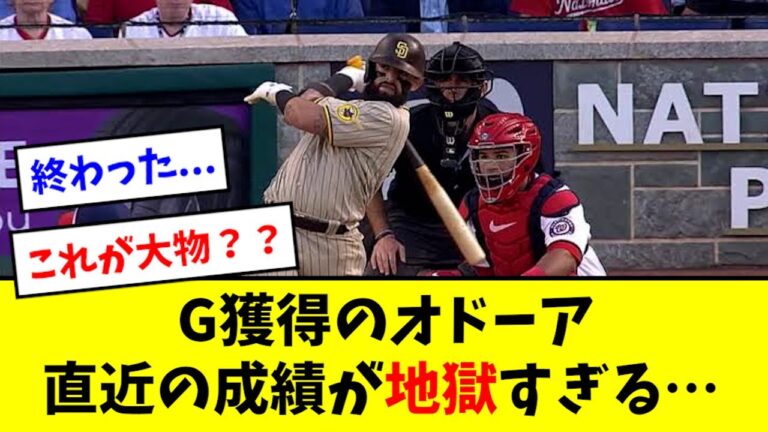 【悲報】巨人獲得のオドーア、直近の成績が地獄すぎるwwwww