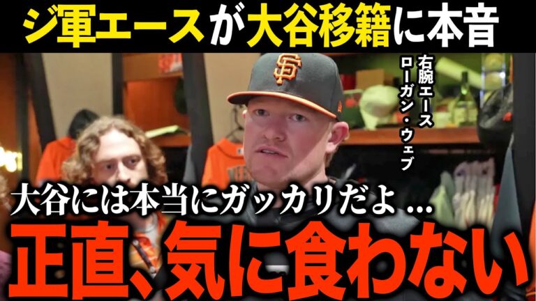 「ドジャースだけは行かないで欲しかった」ジャイアンツのエースが大谷に辛辣な本音を暴露【大谷翔平】