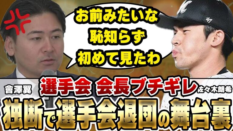 佐々木朗希が2023シーズンには選手会を脱退していた！独断の犯行に会長の會澤翼がバチギレ！メジャー挑戦確約の「密談」が本当だったと明かされた契約更改の全貌に驚愕【千葉ロッテマリーンズ】【プロ野球】