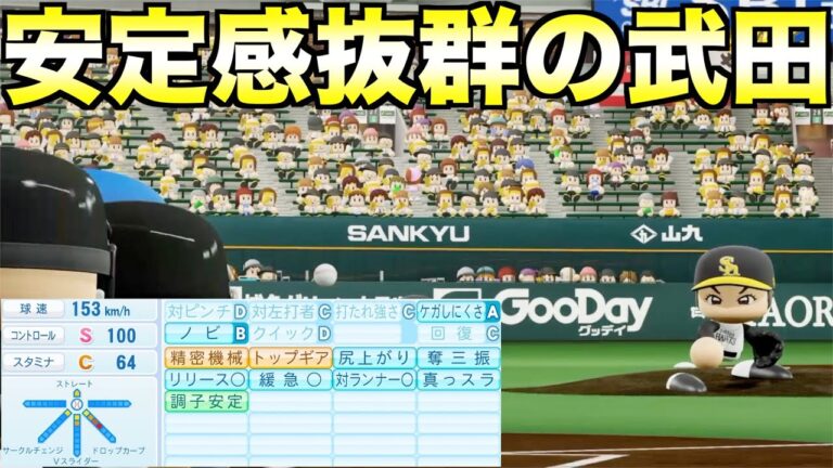 短所を全て長所に変えた武田翔太はどんな成績残すのか？【eBASEBALLパワフルプロ野球2023】