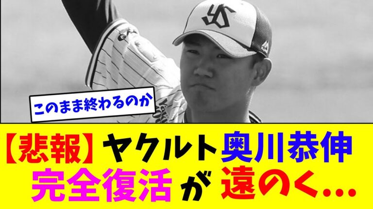 【悲報】ヤクルト奥川恭伸完全復活が遠のく...【なんJ反応】