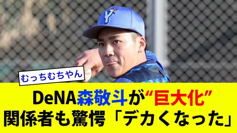 【朗報】DeNA森敬斗が“巨大化” 関係者も驚愕「デカくなった」【なんj・2ch反応まとめ】